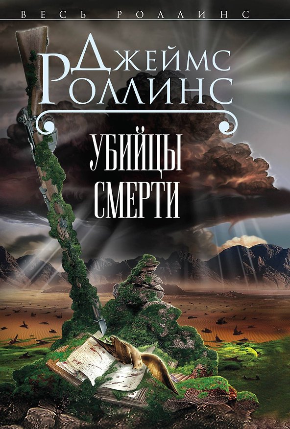 Книга Убийцы смерти (Джеймс Роллинс) — 1