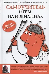 Книга Самоучитель игры на извилинах (Нурали Латыпов)