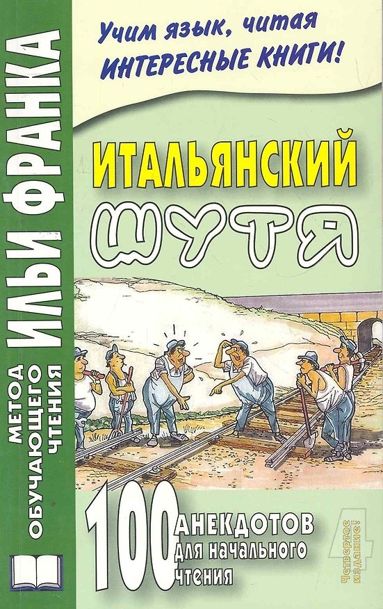 Книга Итальянский шутя 100 анекдотов для нач. чтения (4 изд) (мМетОбЧтФр) () — 1