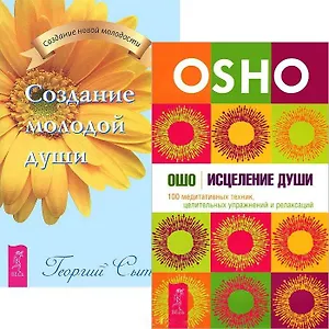 Исцеление души. Создание молодой души (комплект из 2 книг)