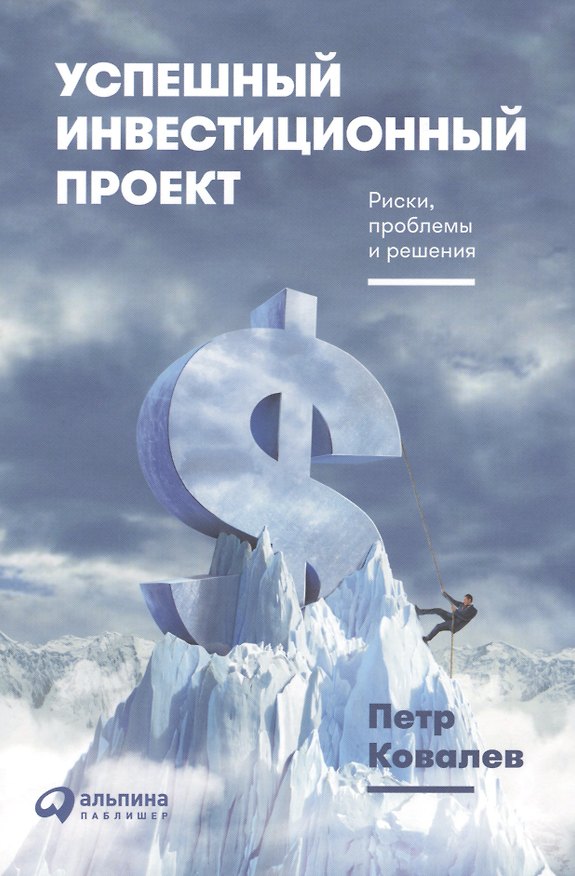 Книга Успешный инвестиционный проект. Риски, проблемы и решения (Петр Ковалев) — 1