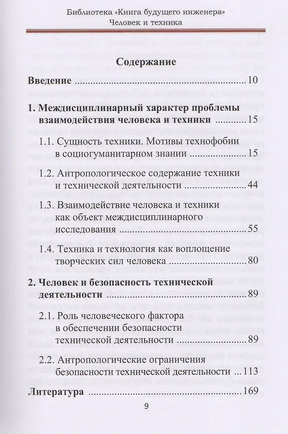 Книга Человек и техника. Техника как социокультурный объект и сфера деятельности человека (Ольга Гаранина) — 2