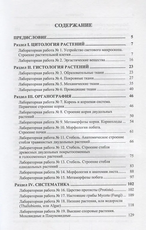 Книга Практикум по анатомии, морфологии и систематике растений (В. Басов) — 2