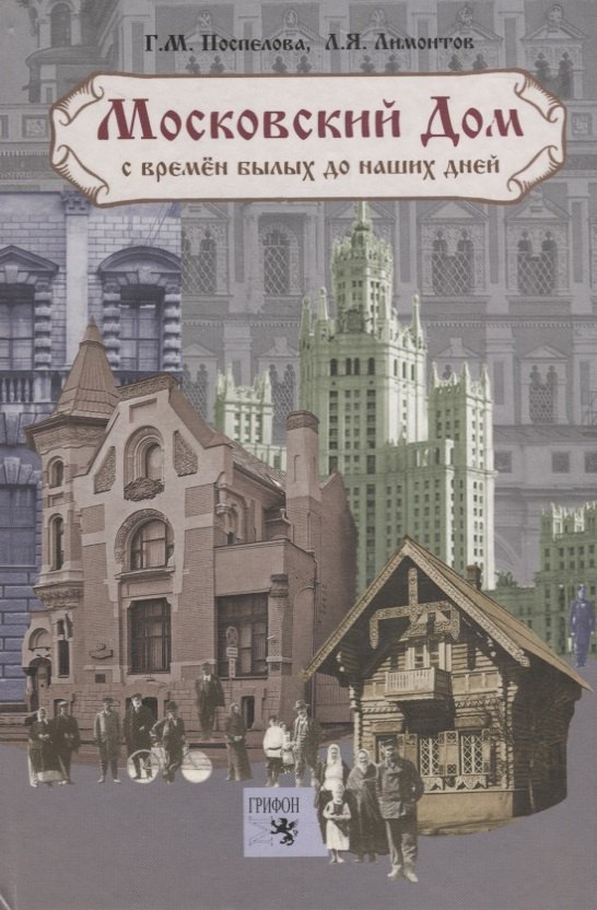 

Московский дом с времен былых до наших дней. 3-е изд., испр. и доп.