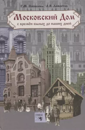 Московский дом с времен былых до наших дней. 3-е изд., испр. и доп. — 2696716 — 1