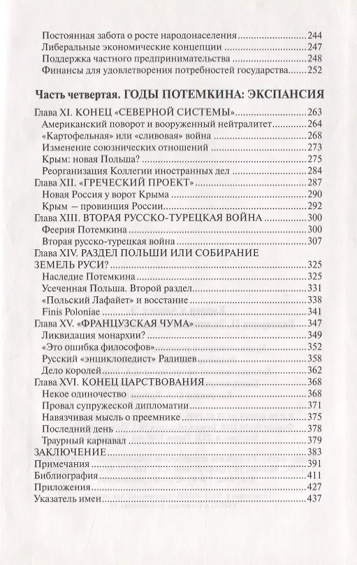 Книга Екатерина II. Золотой век в истории России () — 4