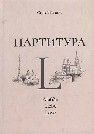 Книга Партитура L (Сергей Рогатко)