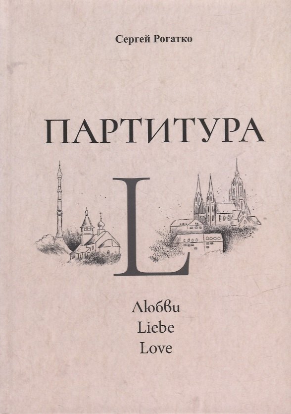 Книга Партитура L (Сергей Рогатко) — 1