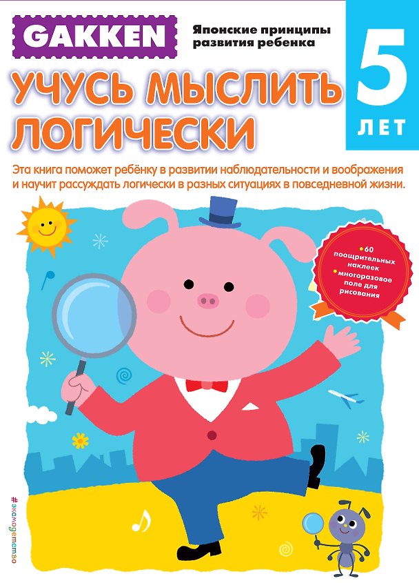 Книга Gakken. 5+ Учусь мыслить логически (Елена Саломатина) — 1