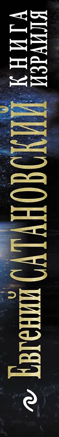 Книга Книга Израиля. Путевые заметки о стране святых, десантников и террористов (Евгений Сатановский) — 3