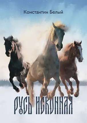 Книга Русь исконная: стихотворения (Константин Белый)