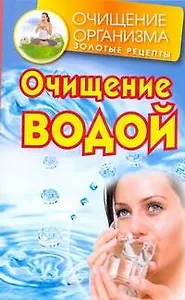 Очищение водой / (мягк) (Очищение организма Золотые рецепты). Смирнов Д. (АСТ)