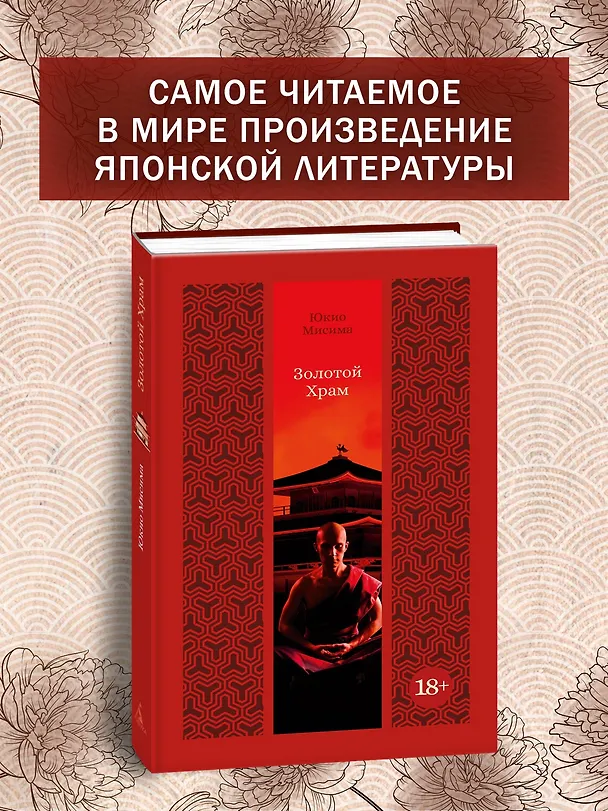 Книга Золотой Храм (Юкио Мисима) — 5