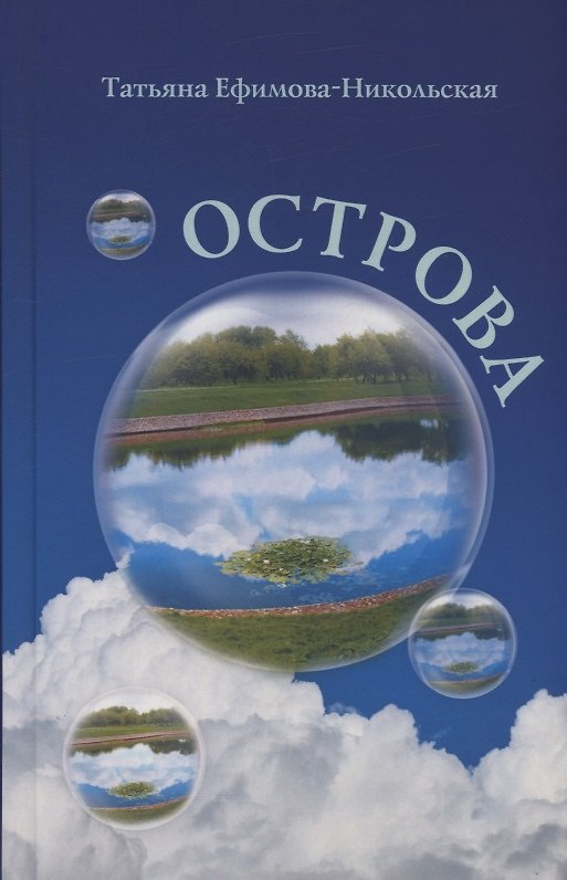 Книга Острова (Татьяна Ефимова-Никольская) — 1