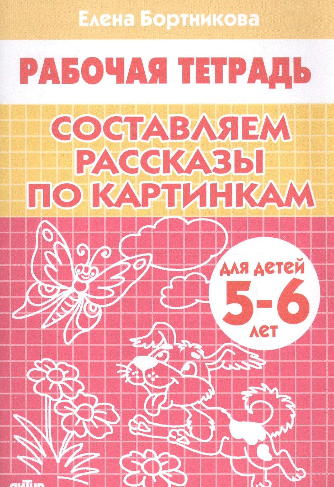 

Составляем рассказы по картинкам. 5-6 лет. Р/т.