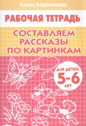 Составляем рассказы по картинкам. 5-6 лет. Р/т. — 2196164 — 1