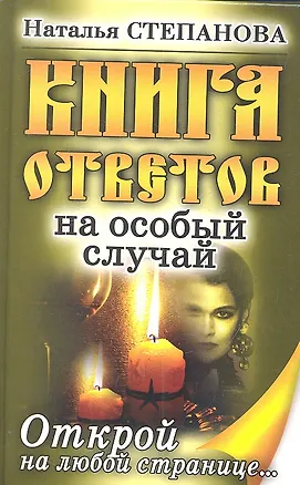Книга Книга ответов на особый случай. Открой на любой странице (Наталья Степанова)