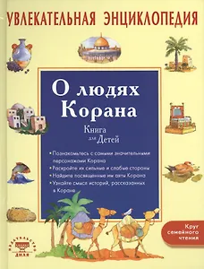 Увлекательная энциклопедия. О людях Корана. Книга для детей