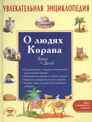 Увлекательная энциклопедия. О людях Корана. Книга для детей — 2423556 — 1