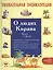 Увлекательная энциклопедия. О людях Корана. Книга для детей — 2423556 — 1