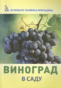 Виноград в саду (мКалендСадОгор) Мовсесян