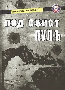 Под свист пуль