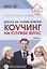 Диалог на уровне доверия: коучинг на службе ФГОС. Часть 1 — 2950140 — 1