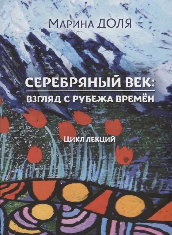 Книга Серебряный век: взгляд с рубежа времён. Цикл лекций (Марина Доля) — 1