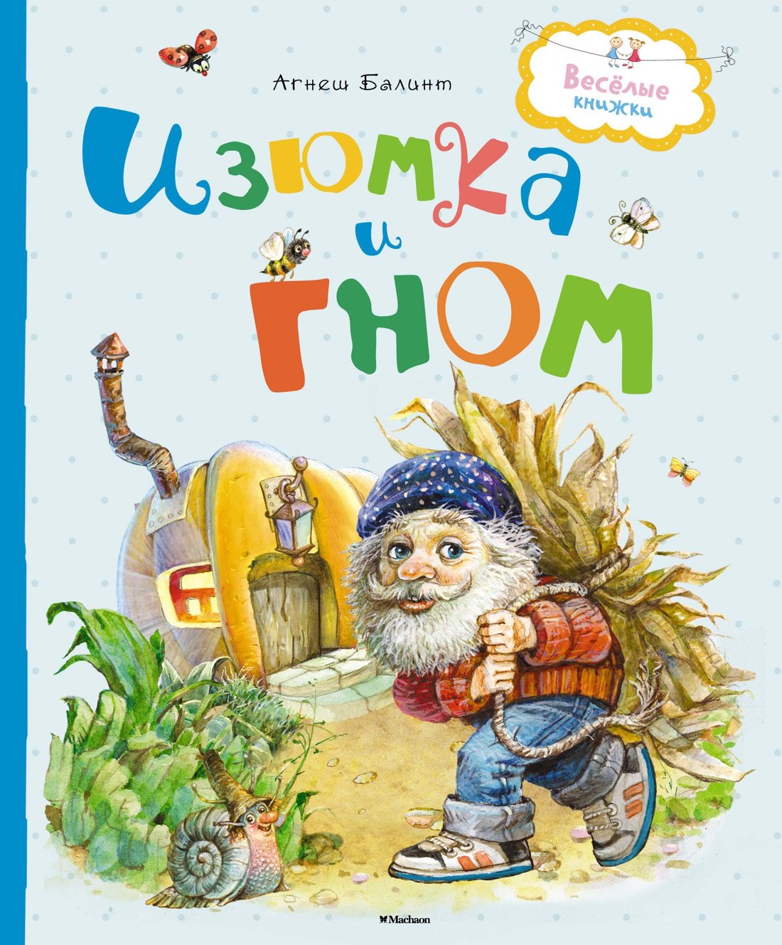 

Изюмка и гном