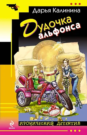 Книга Дудочка альфонса : роман (Дарья Калинина)
