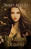 Young Adult. Последняя ведьма