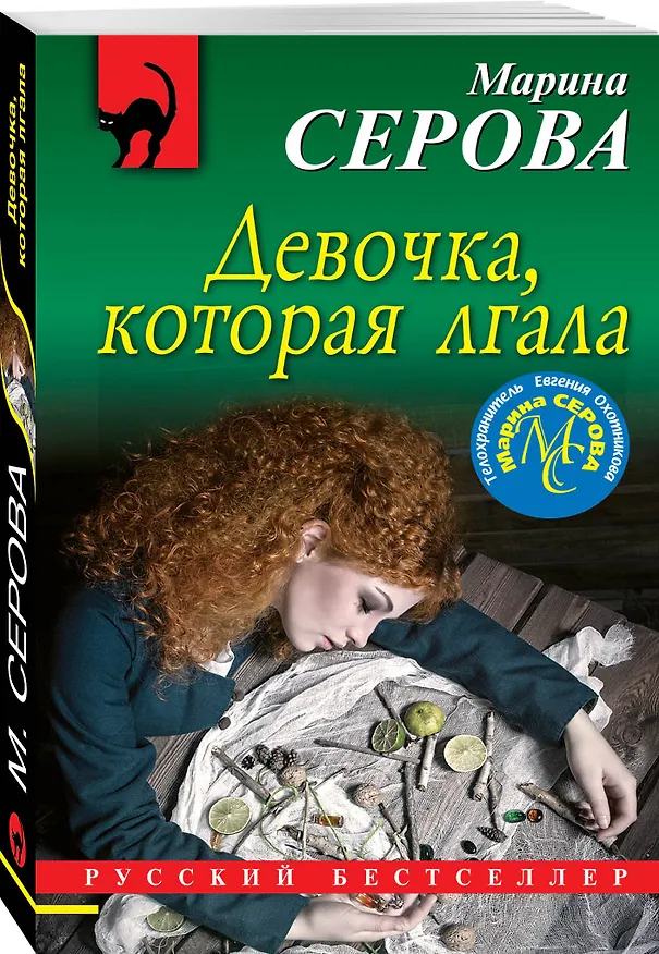 Книга Девочка, которая лгала (Марина Серова) — 4