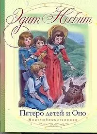 МоиЛюбКн.Несбит Пятеро детей и Оно