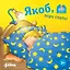 Якоб, пора спать! — 2873659 — 1