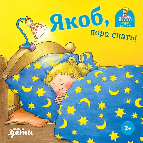 Книга Якоб, пора спать! (Неле Бансер) — 1