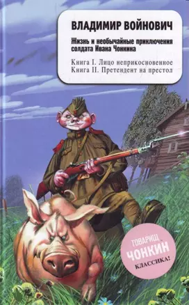 Жизнь и необычайные приключения солдата Ивана Чонкина: Кн.1. Лицо неприкосновенное. Кн.2. Претендент на престол — 2134127 — 1