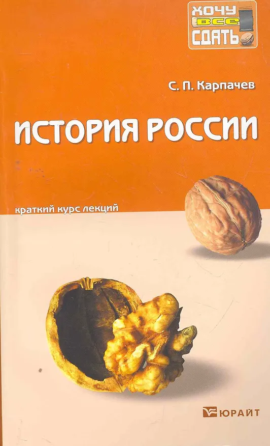 Книга История россии : краткий курс лекций (Сергей Карпачев) — 1