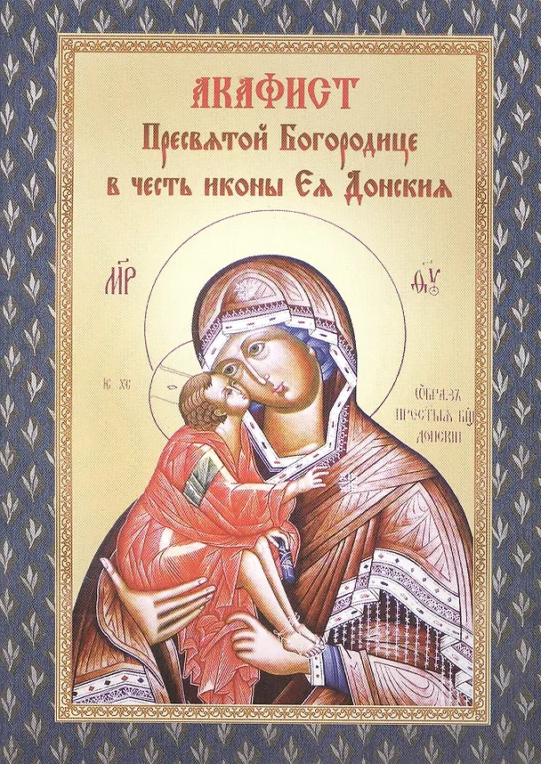 Книга Акафист Пресвятой Богородице в честь иконы Ея Донския () — 1