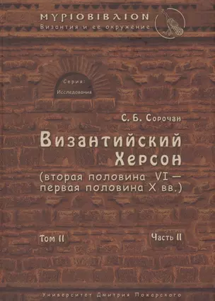 Византийский Херсон (вторая половина VI – первая половина X вв.). Том II. Часть II — 2553844 — 1