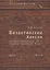 Византийский Херсон (вторая половина VI – первая половина X вв.). Том II. Часть II — 2553844 — 1