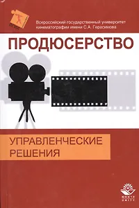 Продюсерство. Управленческие решения