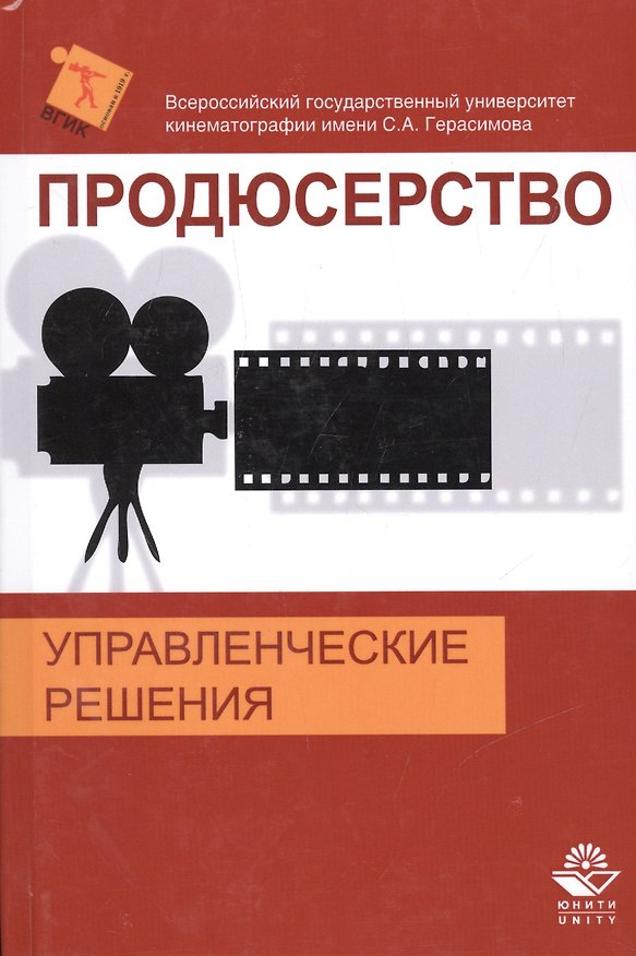 Книга Продюсерство. Управленческие решения (Валерий Малышев) — 1