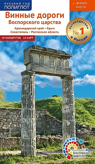Книга Винные дороги Боспорского царства. Краснодарский край, Крым, Севастополь, Ростовская область. 19 маршрутов, 14 карт (+ флип-карта) (Е. Порман) — 1