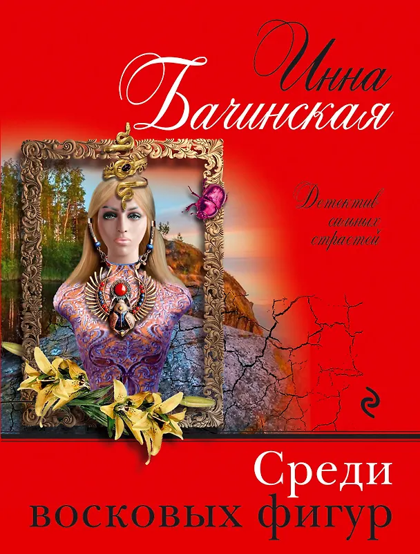 Книга Среди восковых фигур (Инна Бачинская) — 1