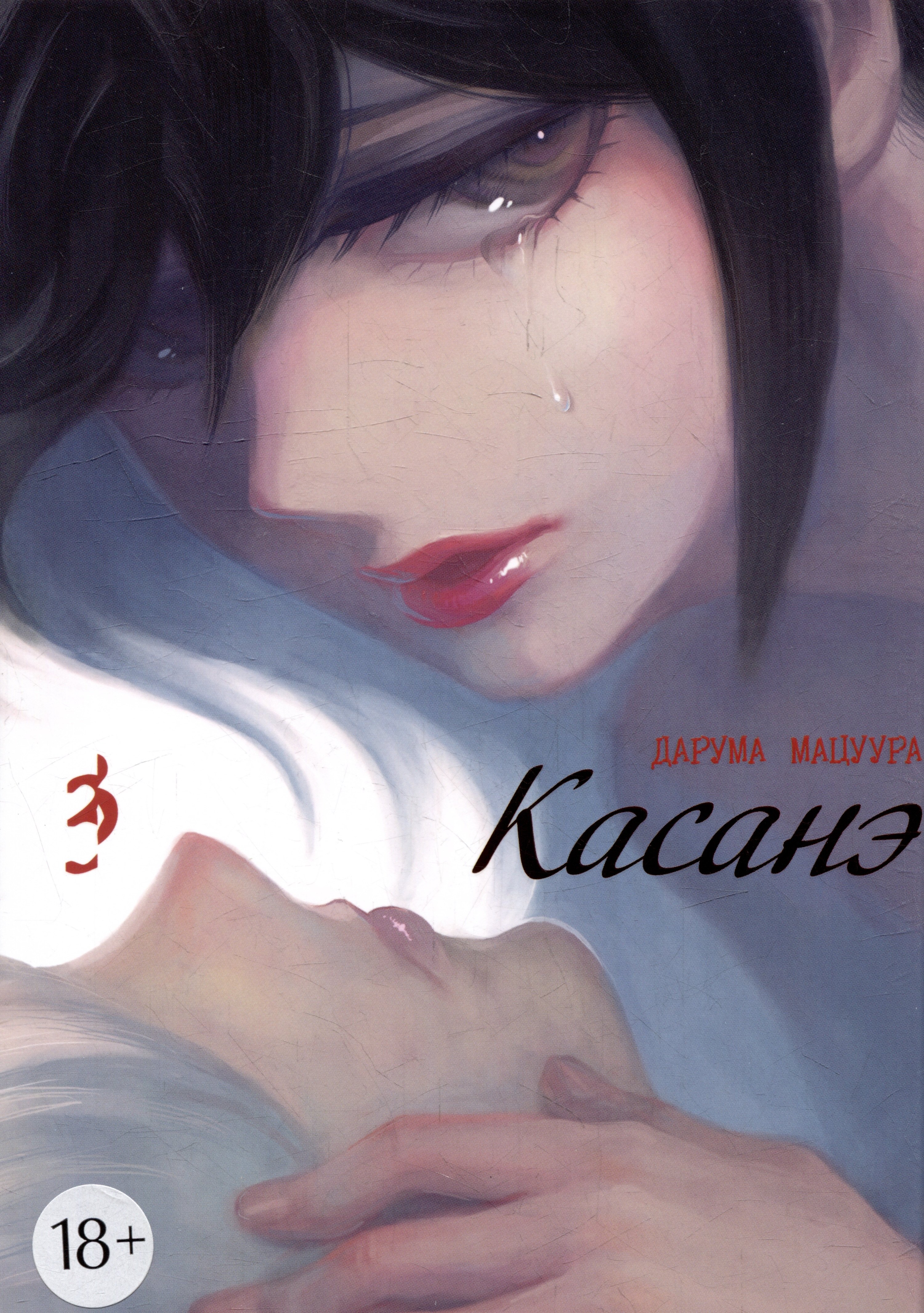 

Касанэ. Том 3 (Kasane). Манга