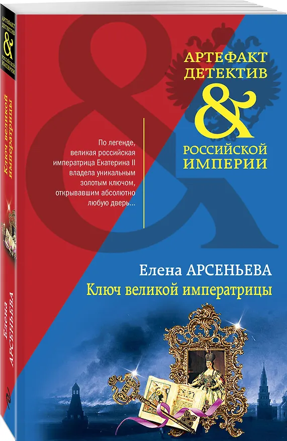 Книга Ключ великой императрицы (Елена Арсеньева) — 4