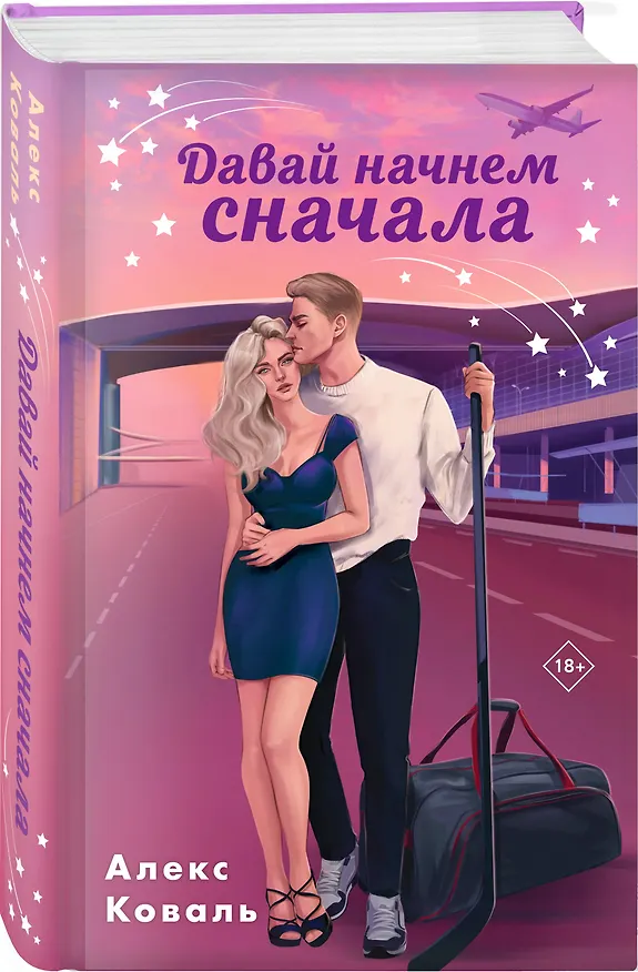 Книга Давай начнем сначала (Алекс Коваль) — 4
