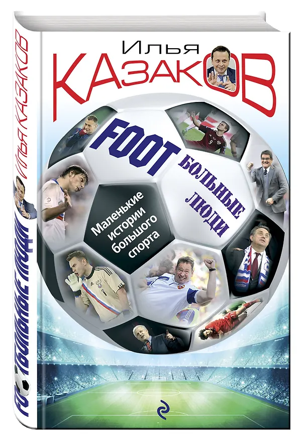 Книга FootБольные люди. Маленькие истории большого спорта (Илья Казаков) — 4