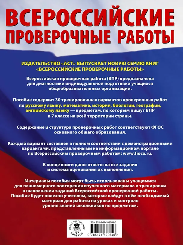 Книга ВПР. Русский язык, Математика, История, Биология, Физика, География, Английский язык. 7 класс. Большой сборник тренировочных вариантов проверочных работ (Юлия Соловьева, Людмила Степанова, Ольга Терентьева, Лидия Гудкова, Пётр Баранов, Наталья Лобжанидзе, Александр Воронцов, Ольга Соболева, Сергей Шевченко, Вера Сорокина) — 2