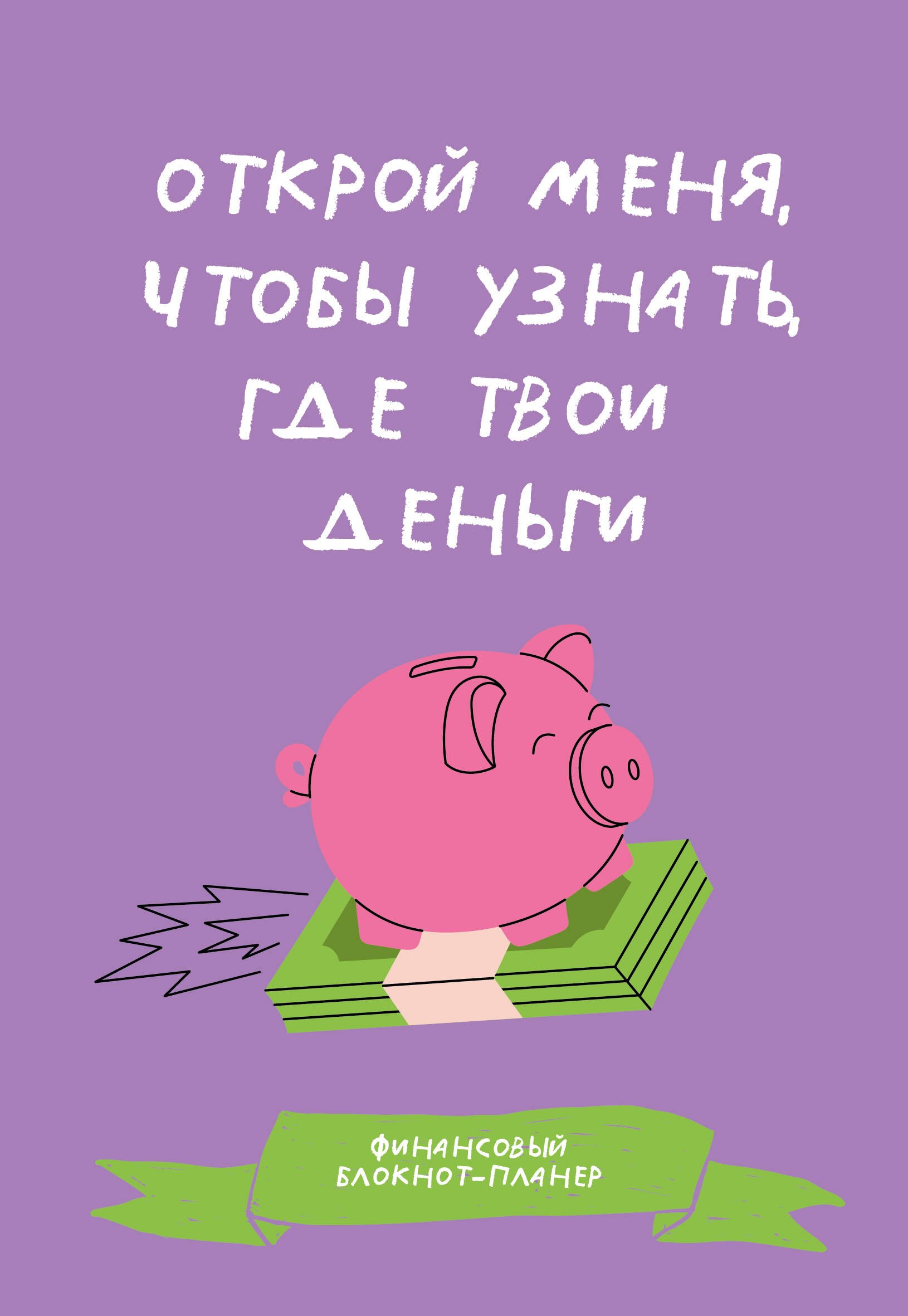 Финансовый блокнот-планер. Открой меня, чтобы узнать, где твои деньги